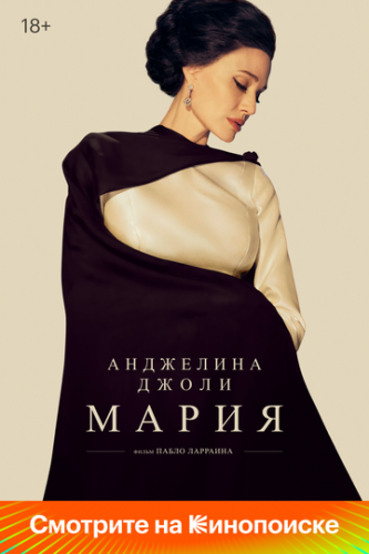 ����� / Maria (2024)