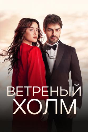 �������� ���� / Ruzgarli Tepe (2024)