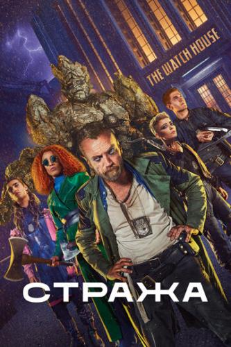 ������ / The Watch (2020)