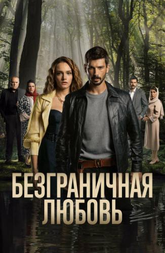 ������������ ������ / Hudutsuz Sevda (2023)