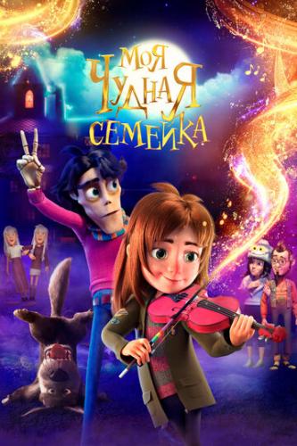 ��� ������ ������� / My Freaky Family (2024)