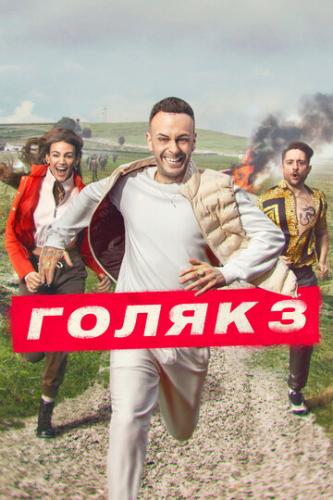 ����� / Brassic (2019)