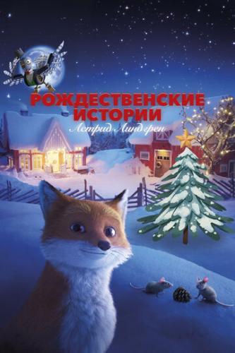 �������������� ������� ������ �������� / Jul med Astrid Lindgren (2023)