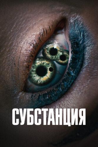 ���������� / The Substance (2024)