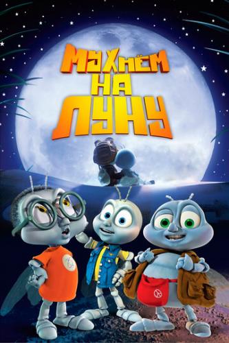 ������ �� ���� / Fly Me to the Moon (2007)