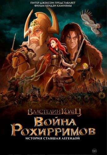 ��������� �����: ����� ���������� / The Lord of the Rings: The War of the Rohirrim (2024)