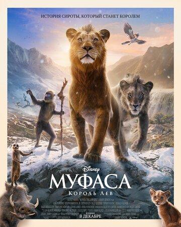 ������: ������ ��� / Mufasa: The Lion King (2024)