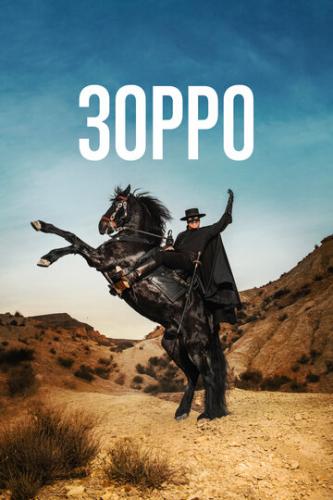 ����� / Zorro (2024)