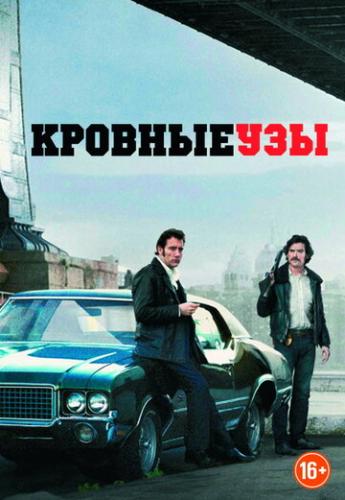 ������� ��� / Blood Ties (2013)