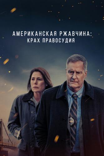 ������������ �������� / American Rust (2021)