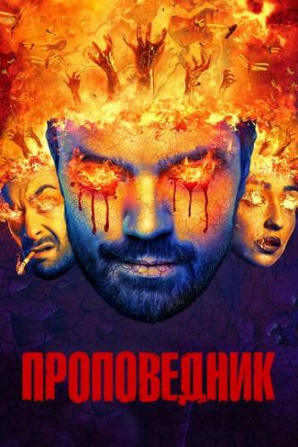 ����������� / Preacher (2016)