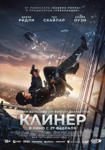 ������ / Cleaner (2025)