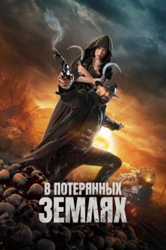 � ���������� ������ / In the Lost Lands (2025)