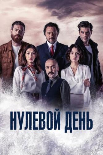 ������� ���� / Sifirinci Gun (2022)