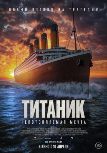 �������. ������������� ����� / Unsinkable (2024)