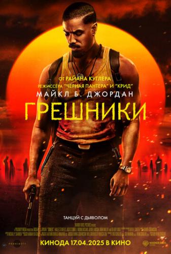�������� / Sinners (2025)