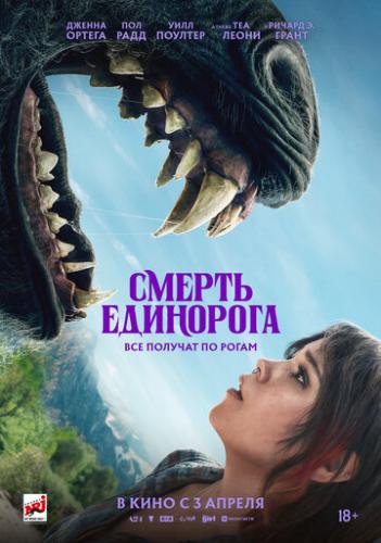 ������ ��������� / Death of a Unicorn (2025)