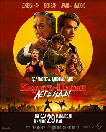 ������-�����: ������� / Karate Kid: Legends (2025)