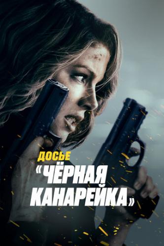 ����� �׸���� ��������� / Canary Black (2024)