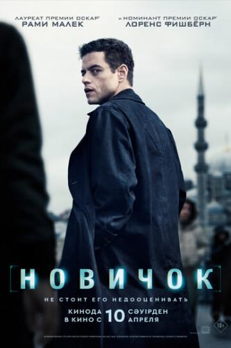 ������� / The Amateur (2025)