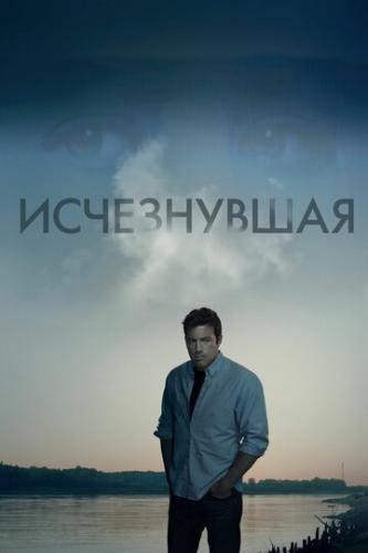 ����������� / Gone Girl (2014)