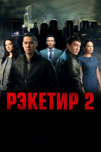 ������� 2 (2015)