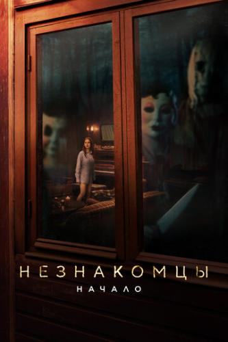 ����������: ������ / The Strangers: Chapter 1 (2024)