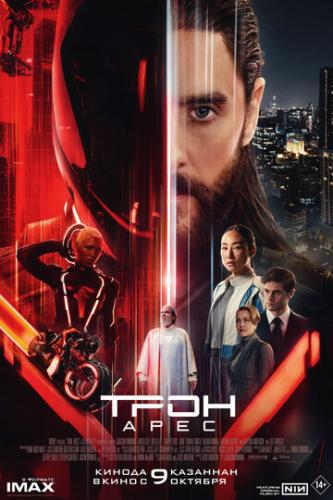 ����: ���� / Tron: Ares (2025)