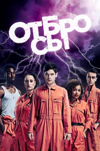 ������� / Misfits (2009)